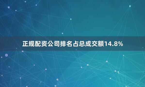正规配资公司排名占总成交额14.8%
