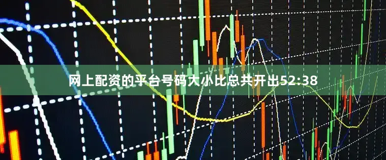 网上配资的平台号码大小比总共开出52:38