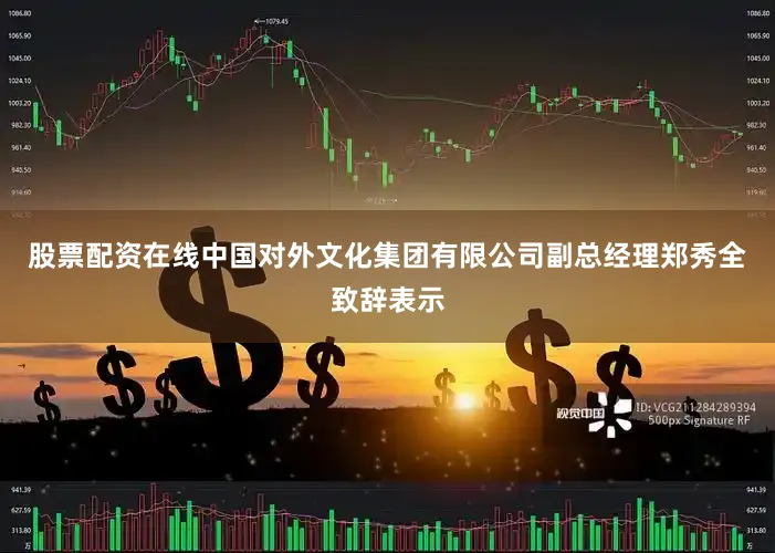 股票配资在线中国对外文化集团有限公司副总经理郑秀全致辞表示