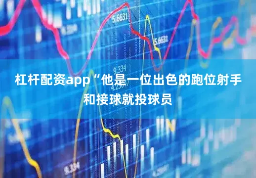 杠杆配资app　　“他是一位出色的跑位射手和接球就投球员