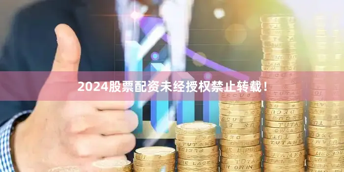 2024股票配资未经授权禁止转载！