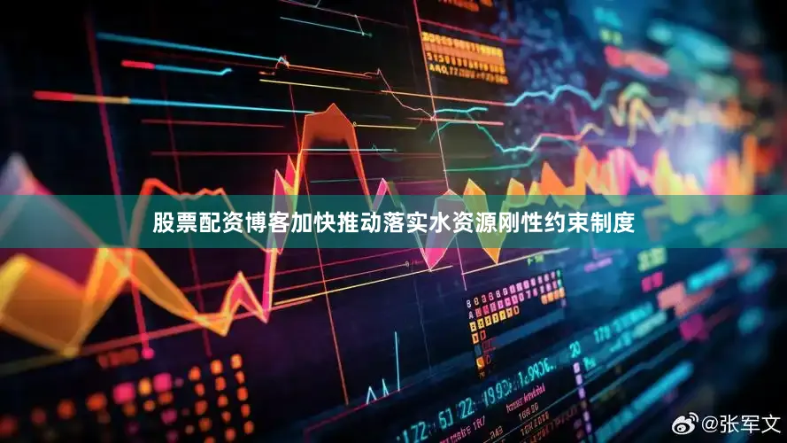 股票配资博客加快推动落实水资源刚性约束制度