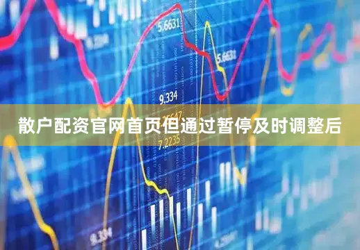 散户配资官网首页但通过暂停及时调整后