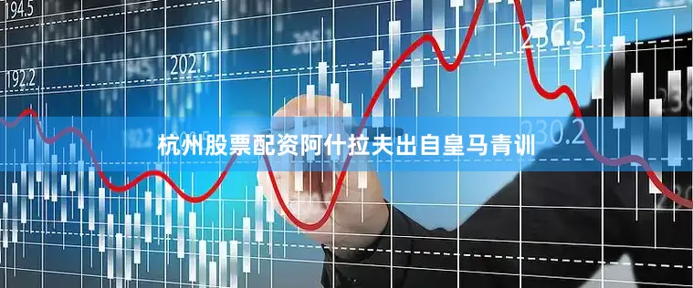 杭州股票配资阿什拉夫出自皇马青训