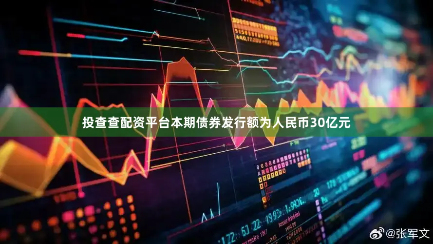投查查配资平台本期债券发行额为人民币30亿元