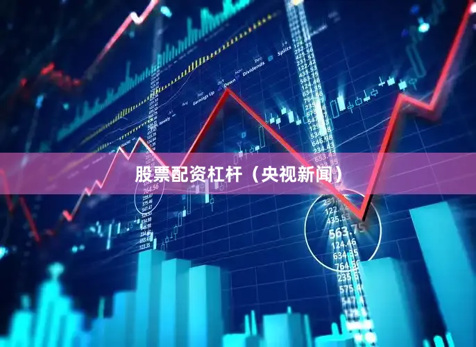 股票配资杠杆（央视新闻）