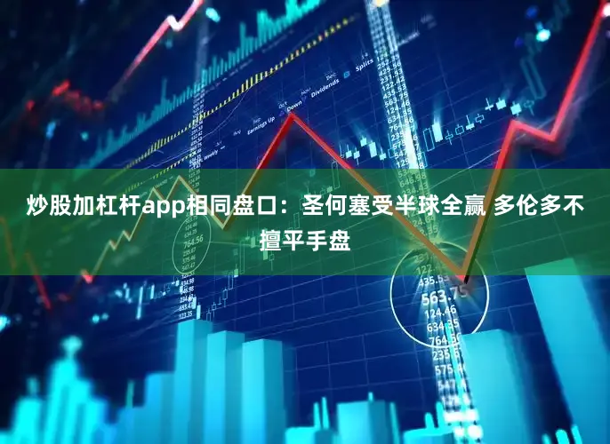 炒股加杠杆app相同盘口：圣何塞受半球全赢 多伦多不擅平手盘