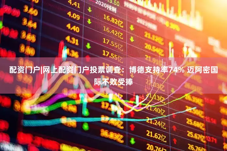 配资门户|网上配资门户投票调查：博德支持率74% 迈阿密国际不败受捧