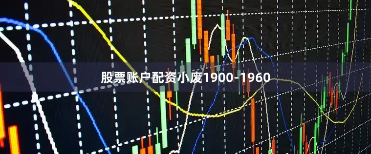 股票账户配资小废1900-1960