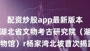 配资炒股app最新版本图片来源：湖北省文物考古研究院（湖北考古博物馆）r杨家湾北坡首次揭露r走向和形状较为明确的r大型条带状石构遗迹r年代为商代中期r这在长江流域夏商遗址中首次发现r表明了盘龙城所具有的中心城市地位rrrr这个暑假r带上你的好奇心r和《文博日历》一起走进盘龙城遗址r打开3500年前的时光rrrrr（央视新闻客户端）