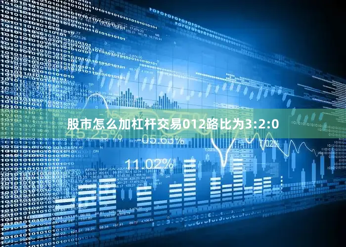 股市怎么加杠杆交易012路比为3:2:0