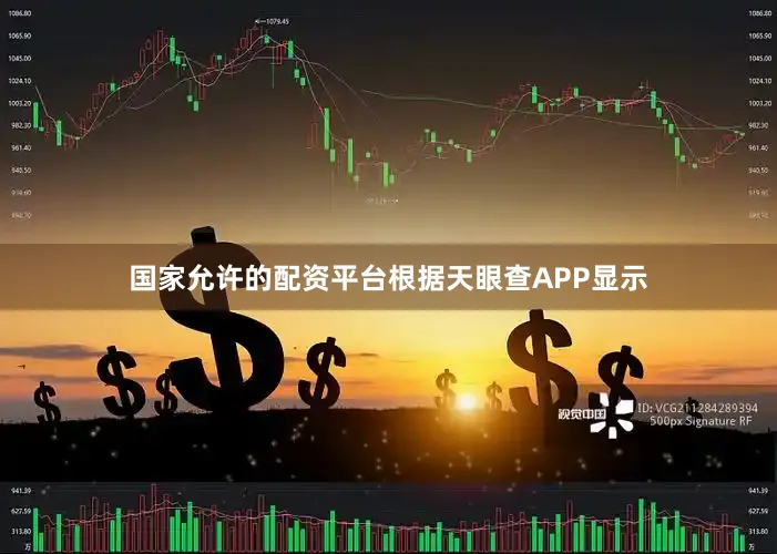 国家允许的配资平台根据天眼查APP显示