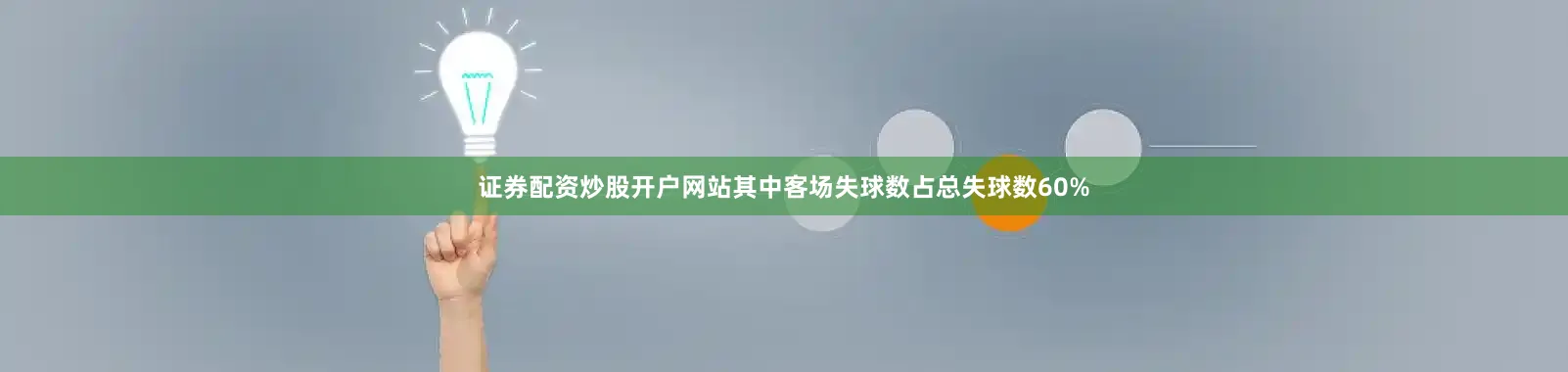 证券配资炒股开户网站其中客场失球数占总失球数60%