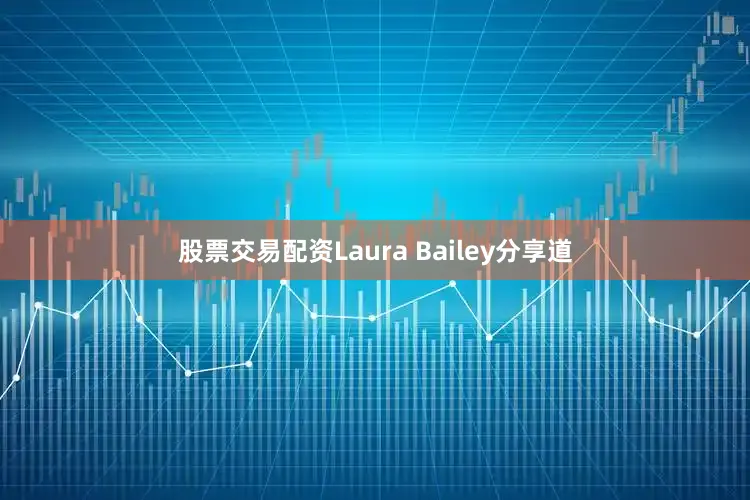 股票交易配资Laura Bailey分享道