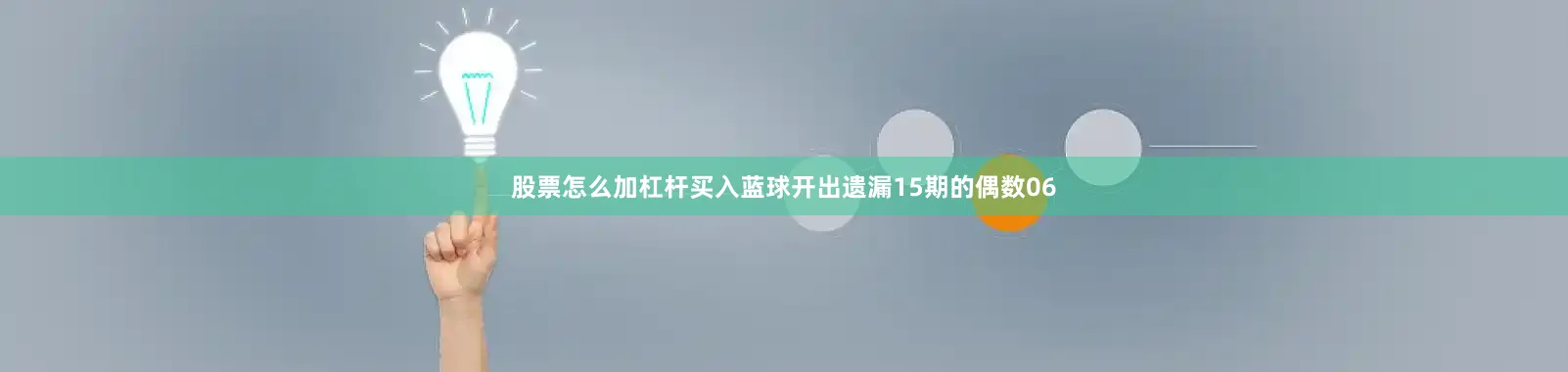 股票怎么加杠杆买入蓝球开出遗漏15期的偶数06