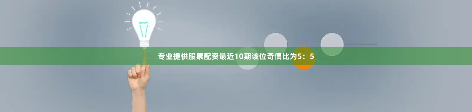 专业提供股票配资最近10期该位奇偶比为5：5