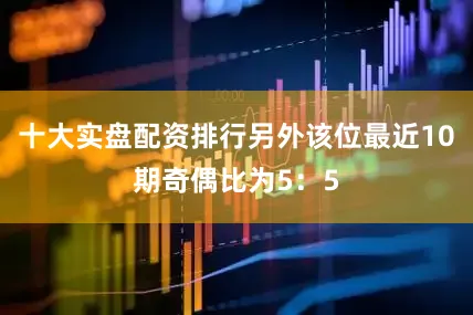 十大实盘配资排行另外该位最近10期奇偶比为5：5