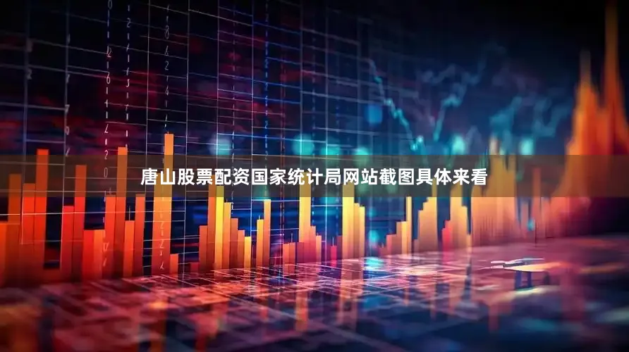 唐山股票配资国家统计局网站截图　　具体来看