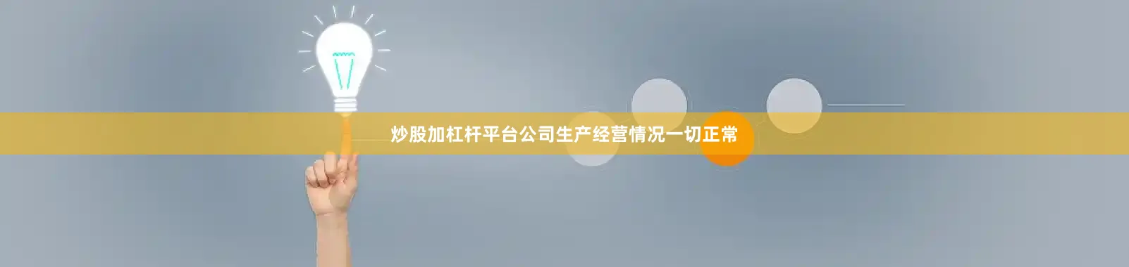 炒股加杠杆平台公司生产经营情况一切正常