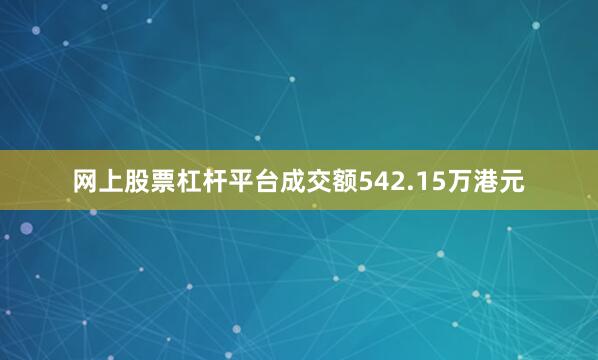网上股票杠杆平台成交额542.15万港元