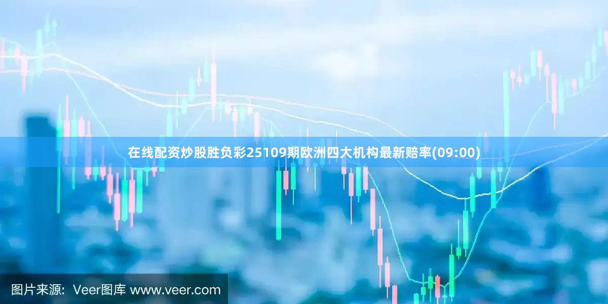 在线配资炒股胜负彩25109期欧洲四大机构最新赔率(09:00)