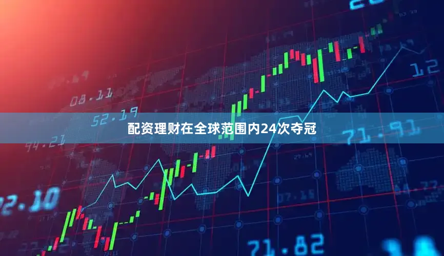 配资理财在全球范围内24次夺冠