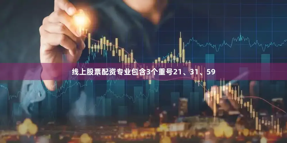 线上股票配资专业包含3个重号21、31、59
