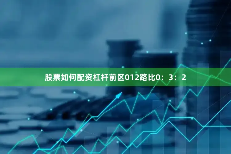 股票如何配资杠杆前区012路比0：3：2