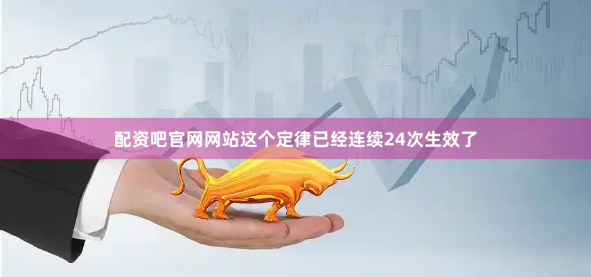 配资吧官网网站这个定律已经连续24次生效了