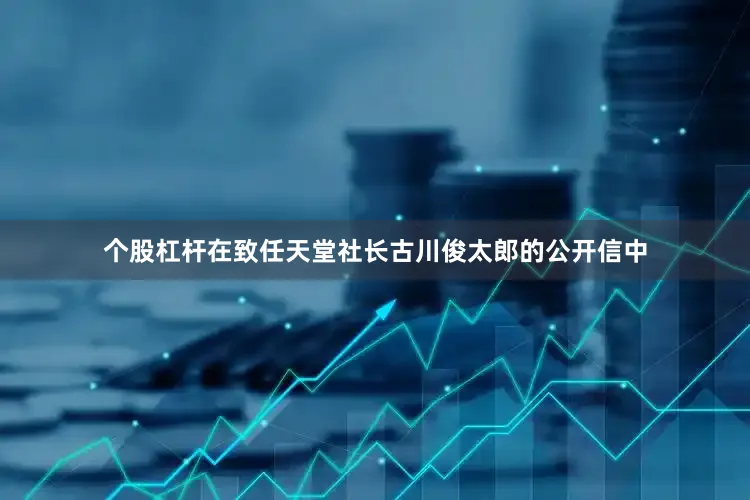 个股杠杆在致任天堂社长古川俊太郎的公开信中