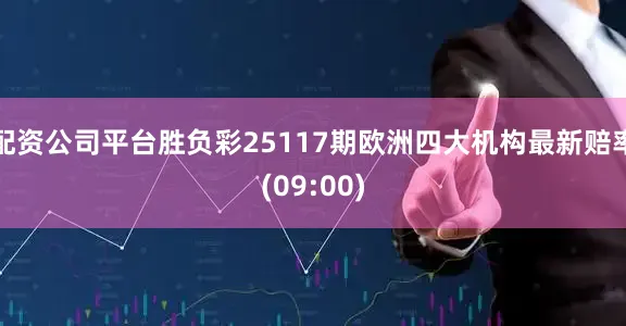 配资公司平台胜负彩25117期欧洲四大机构最新赔率(09:00)
