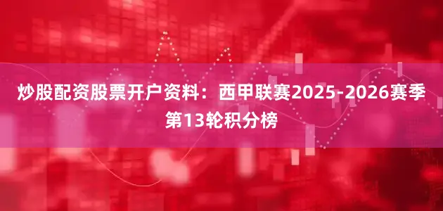 炒股配资股票开户资料：西甲联赛2025-2026赛季第13轮积分榜