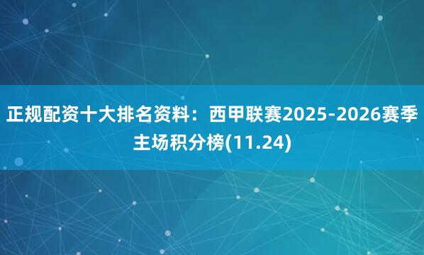 正规配资十大排名资料：西甲联赛2025-2026赛季主场积分榜(11.24)