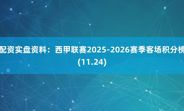 配资实盘资料：西甲联赛2025-2026赛季客场积分榜(11.24)