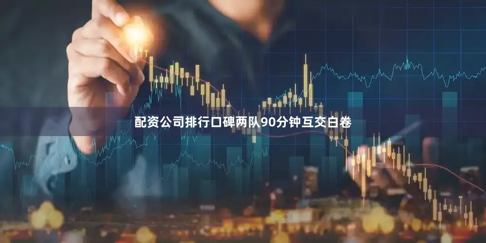 配资公司排行口碑两队90分钟互交白卷
